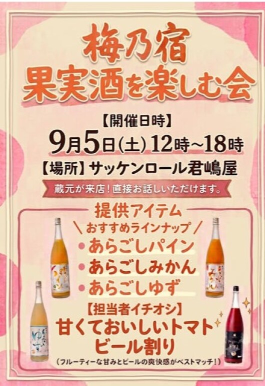 梅乃宿 果実酒を楽しむ会