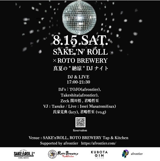 【NEWS】8/15（金）SAKE 'n' ROLL × Roto Brewery　真夏の"納涼" DJナイト開催！