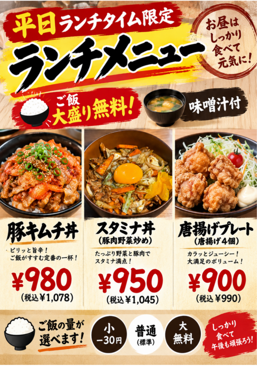 「ご飯大盛り無料！ 平日限定ガッツリランチ🔥」
