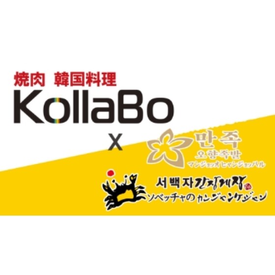 焼肉・韓国料理KollaBo×マンジョッ＆ソベッチャカンジャンケジャン