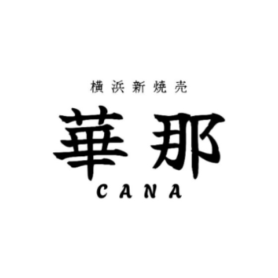 横浜新焼売 華那