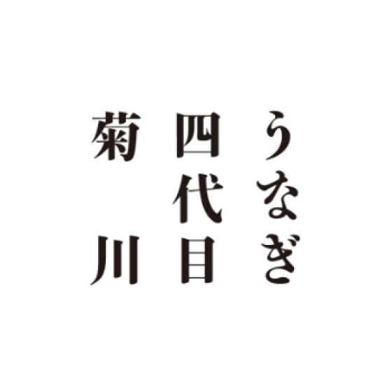 うなぎ四代目菊川