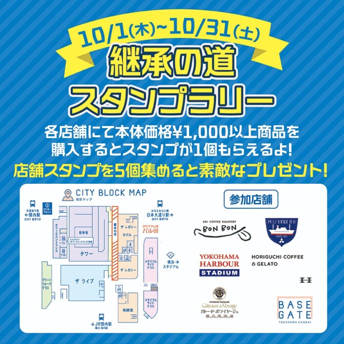継承の道スタンプラリー
