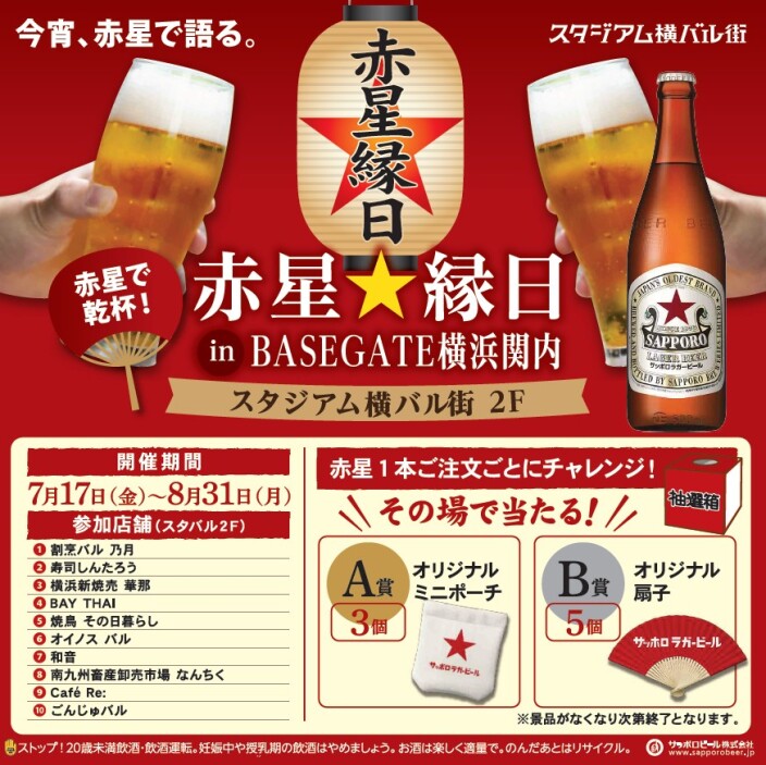 『赤星縁日 in BASEGATE横浜関内 スタジアム横バル街 2F』開催!