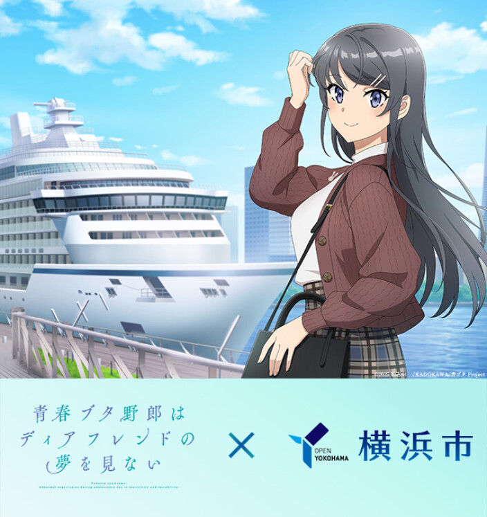 「劇場版『青春ブタ野郎はディアフレンドの夢を見ない』×横浜市」 連携キャンペーンを実施!