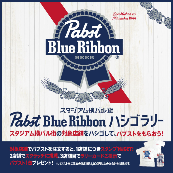 スタジアム横バル街×Pabst Blue Ribbon ハシゴラリー開催！