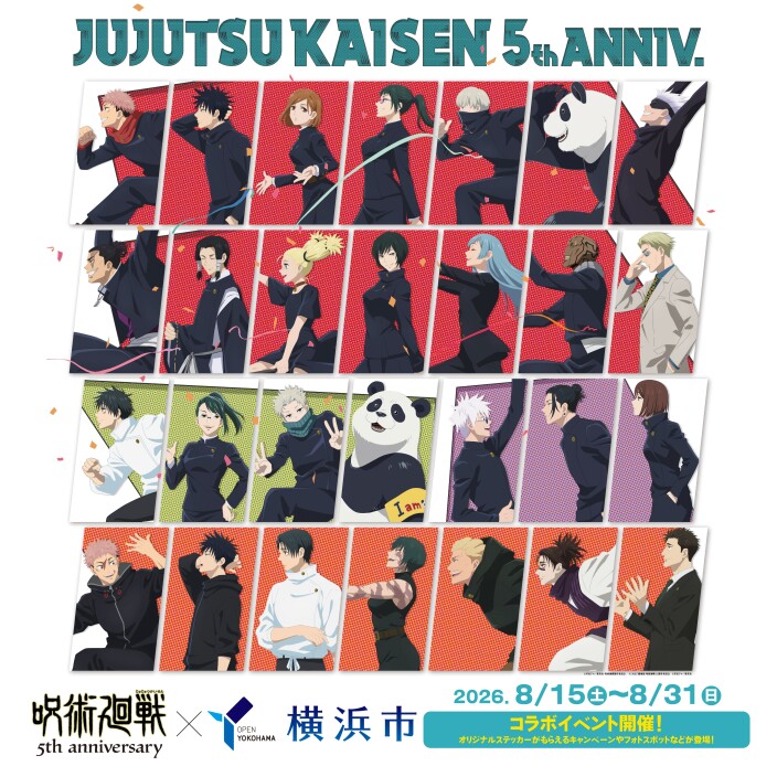 『じゅじゅフェス 2026 -5th anniversary-』開催記念 「呪術廻戦×横浜市」連携キャンペーンを実施!