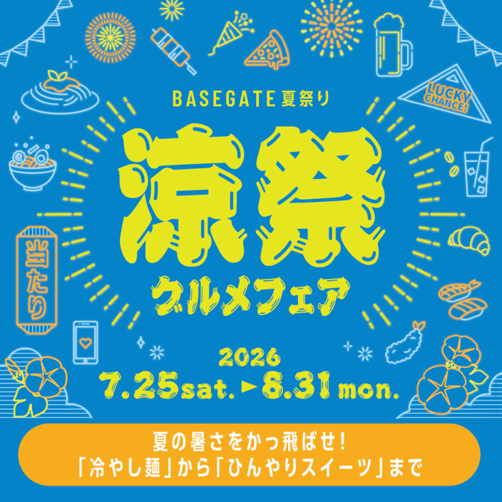 1万円相当があたる!「涼祭グルメフェア」