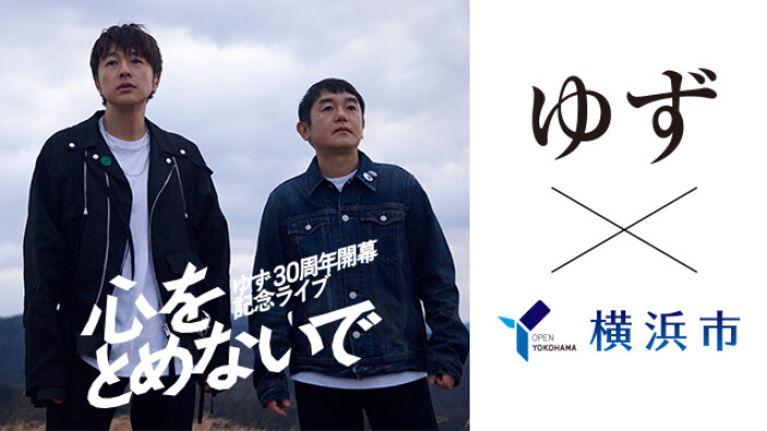 「YOKOHAMA welcomes ゆず×横浜市 」 連携キャンペーンを実施!