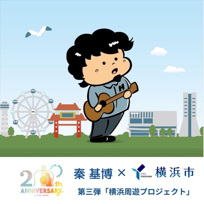 「秦 基博×横浜市 」 連携キャンペーンを実施!