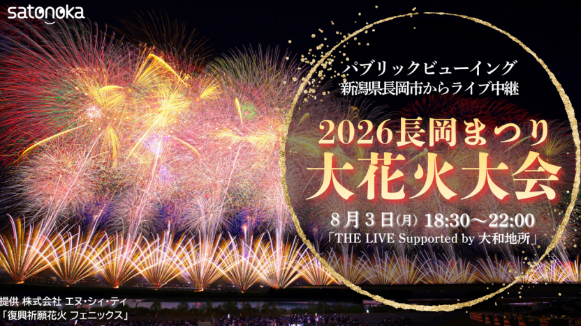 8月3日「長岡花火大会」THE LIVEでのライブビューイング（無料観覧）のお知らせ