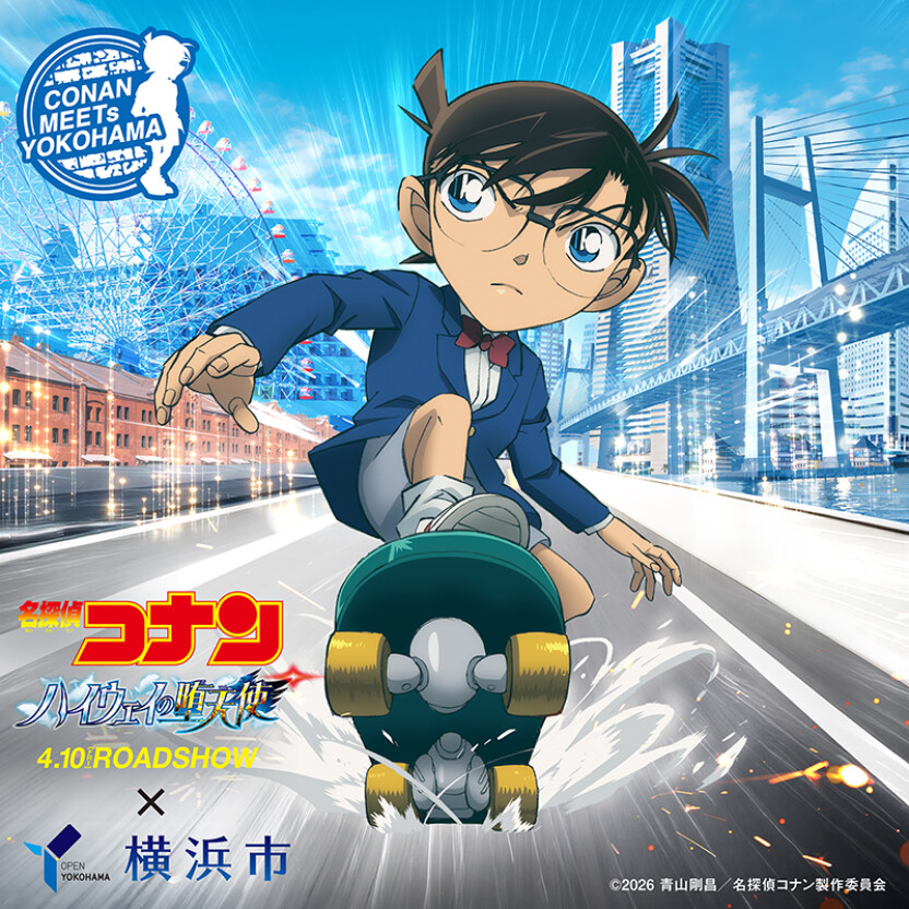 劇場版『名探偵コナン ハイウェイの堕天使』×横浜市 コラボキャンペーン 開催!