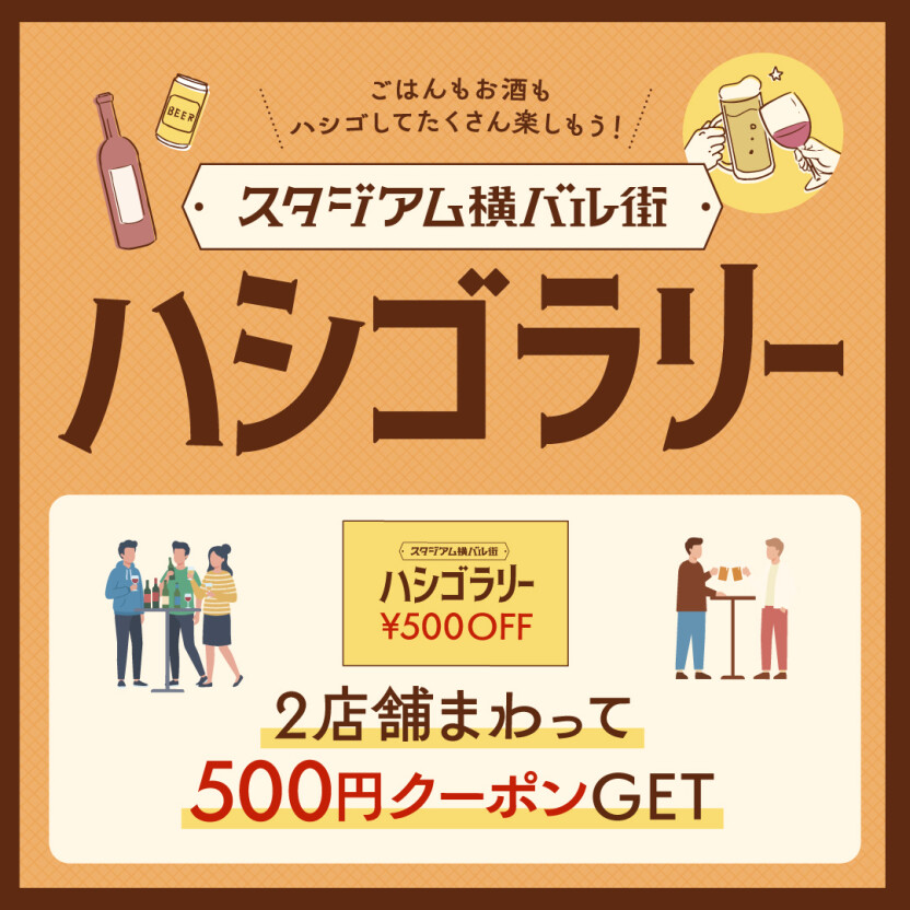 スタジアム横バル街をもっとおトクに楽しむイベント「ハシゴラリー」開催！