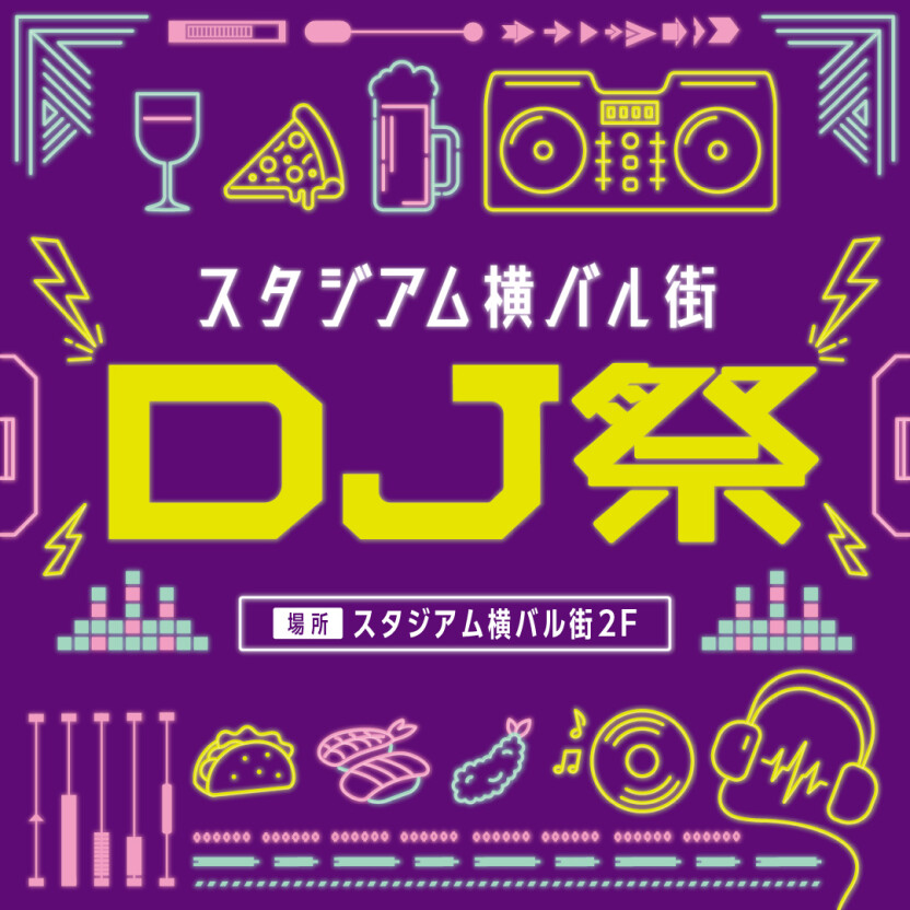 スタジアム横バル街DJ祭