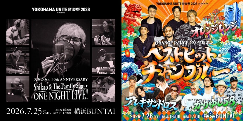 『YOKOHAMA UNITE 音楽祭 』2026 × 横浜市 コラボキャンペーン開催！