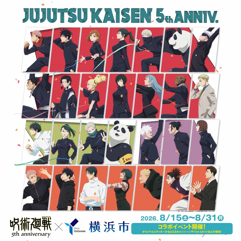 『じゅじゅフェス 2026 -5th anniversary-』開催記念 「呪術廻戦×横浜市」連携キャンペーンを実施！