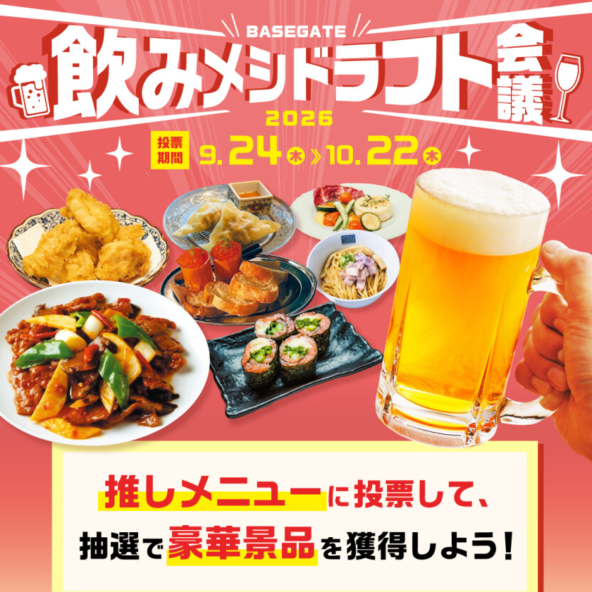 全50店舗による、食の選抜！「飲みメシドラフト会議＆スイーツドラフト会議」