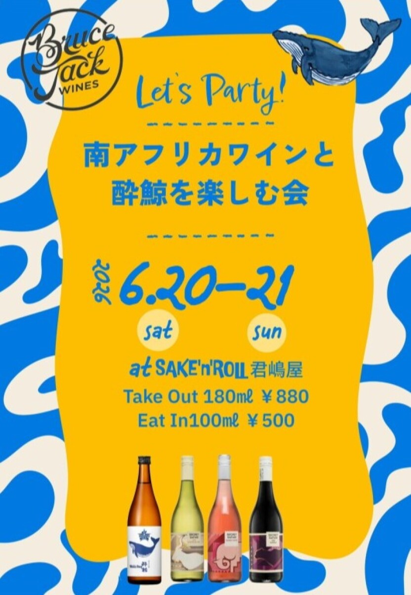 南アフリカワイン、 酔鯨 イートイン テイクアウト限定　イベント