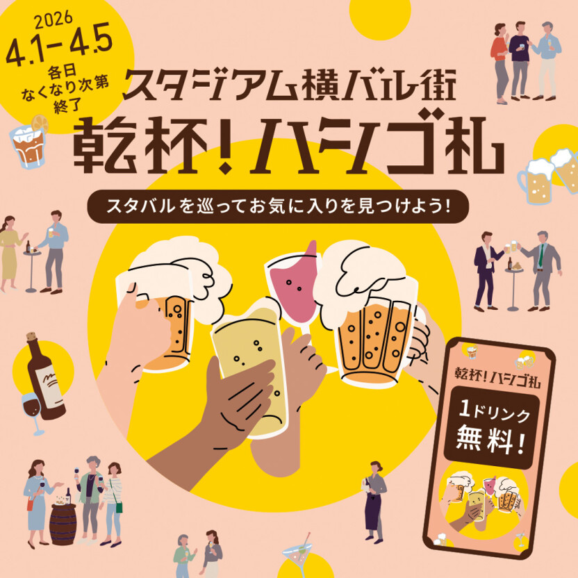 「スタジアム横バル街」をとことん楽しむイベント「乾杯！ハシゴ札」開催！