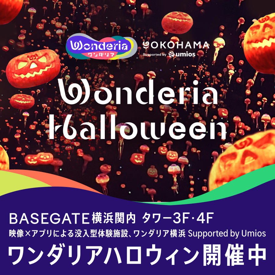 ワンダリアハロウィン